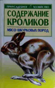 Книга Содержание кроликов мясо-шкурковых пород, 11-15422, Баград.рф